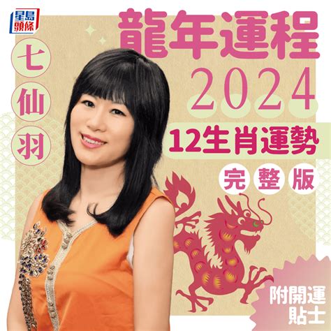 2024火運|七仙羽2024龍年運程：4個行業旺足20年！七師傅一招。